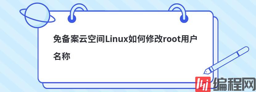 免备案云空间Linux如何修改root用户名称