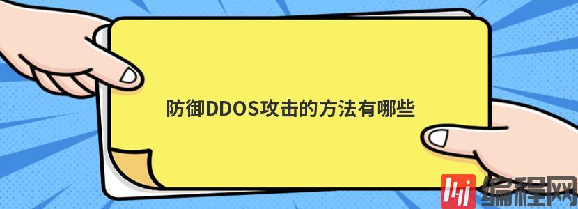 防御DDOS攻击的方法有哪些