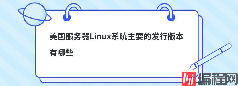 美国服务器Linux系统主要的发行版本有哪些