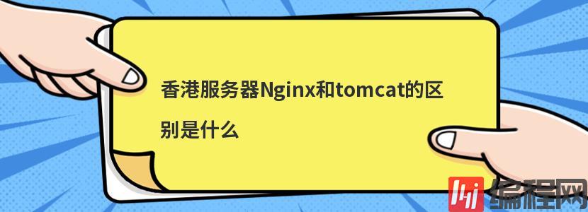 香港服务器Nginx和tomcat的区别是什么