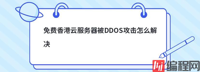 免费香港云服务器被DDOS攻击怎么解决