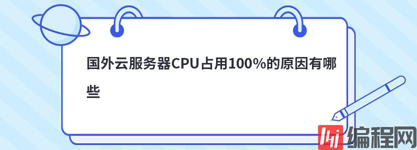 国外云服务器CPU占用100%的原因有哪些
