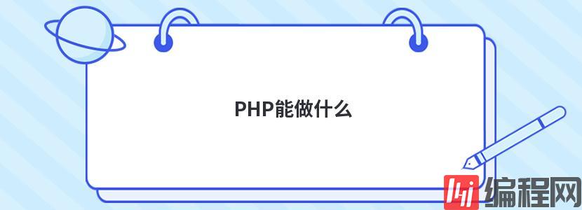 PHP能做什么