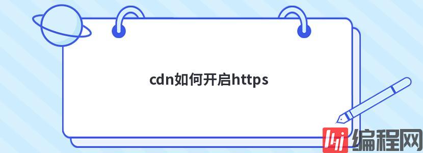 cdn如何开启https