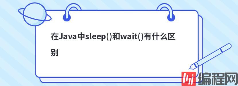 在Java中sleep()和wait()有什么区别