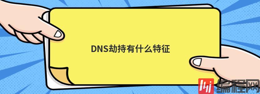 DNS劫持有什么特征
