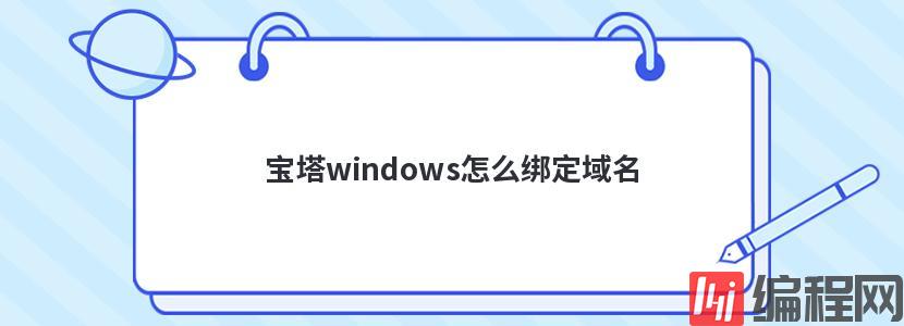 宝塔windows怎么绑定域名