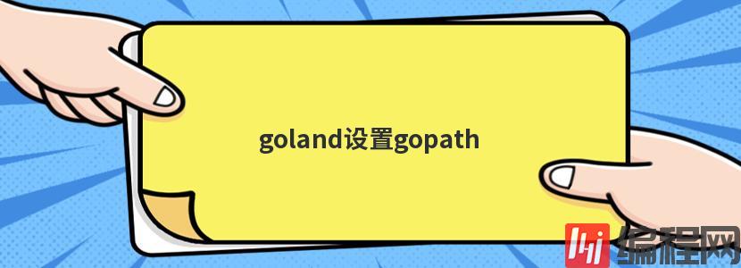 goland设置gopath的方法
