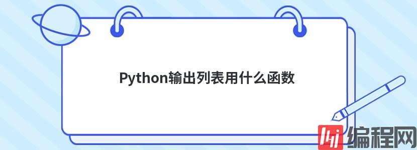 Python输出列表用什么函数