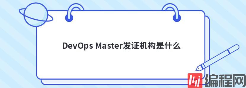 DevOps Master发证机构是什么