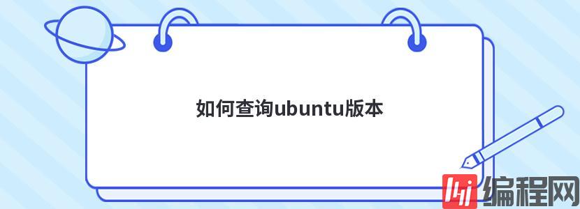 如何查询ubuntu版本