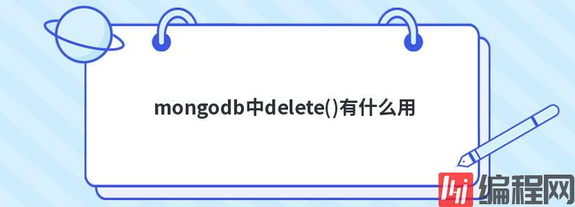 mongodb中delete()有什么用