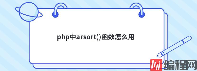 php中arsort()函数怎么用