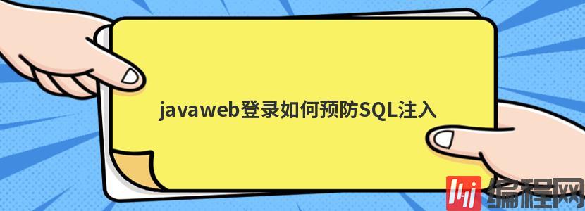 javaweb登录如何预防SQL注入
