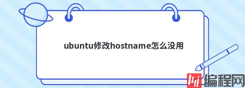 ubuntu修改hostname怎么没用