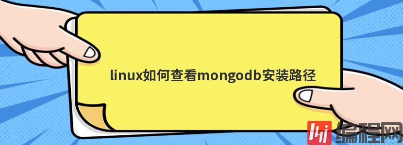 linux如何查看mongodb安装路径