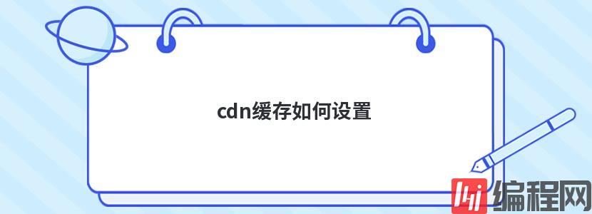 cdn缓存如何设置