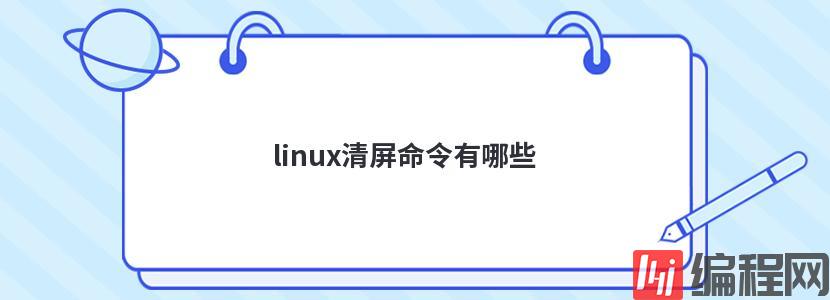 linux清屏命令有哪些