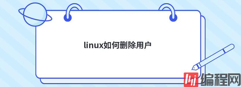 linux如何删除用户