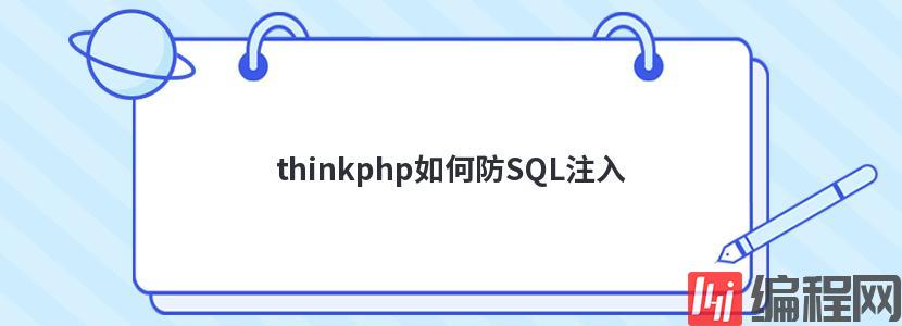 thinkphp如何防SQL注入