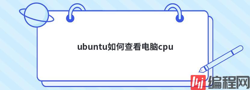ubuntu如何查看电脑cpu