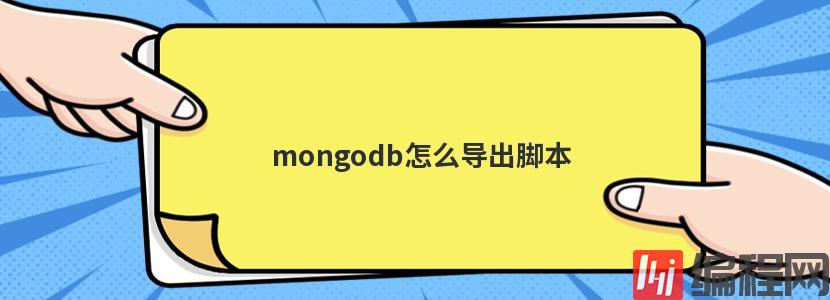 mongodb怎么导出脚本