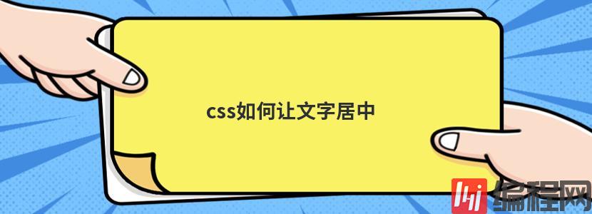 css如何让文字居中