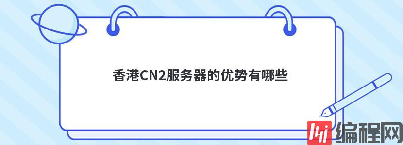香港CN2服务器的优势有哪些