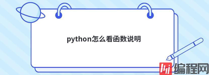 python怎么看函数说明