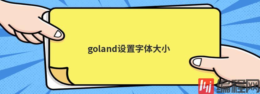 goland设置字体大小的方法