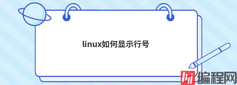 linux如何显示行号