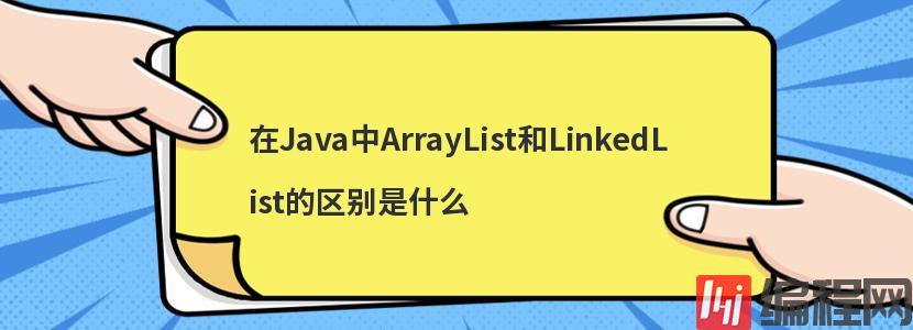 在Java中ArrayList和LinkedList的区别是什么