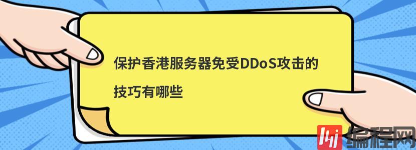 保护香港服务器免受DDoS攻击的技巧有哪些