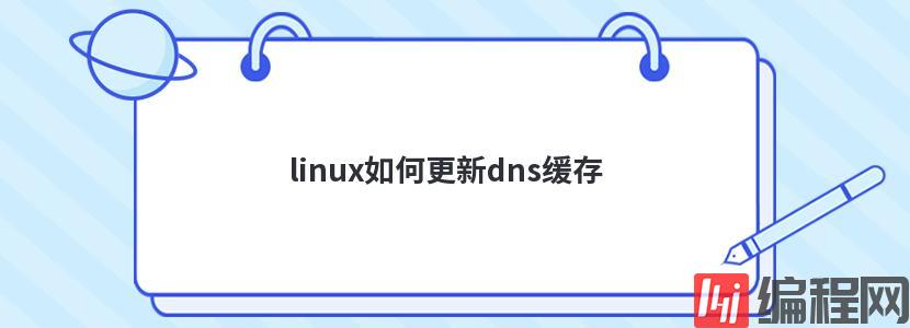 linux如何更新dns缓存