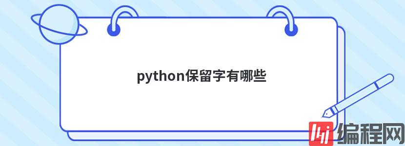 python保留字有哪些