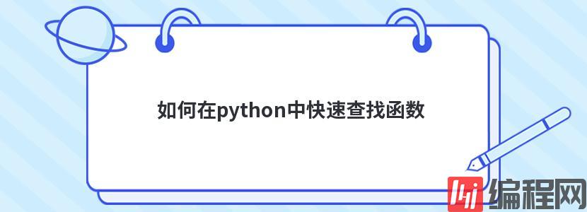 如何在python中快速查找函数