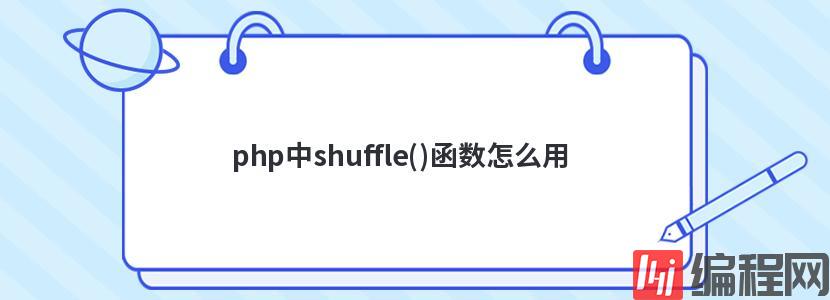 php中shuffle()函数怎么用