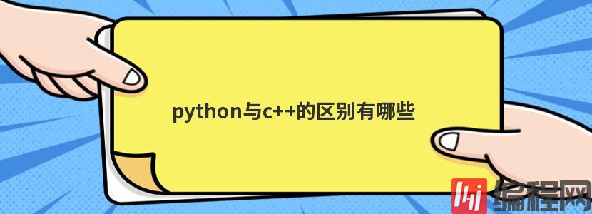 Python与c++的区别有哪些