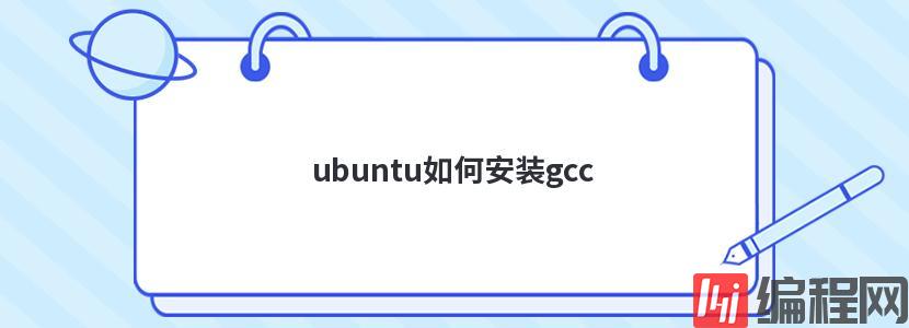 ubuntu如何安装gcc