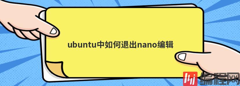 ubuntu中如何退出nano编辑