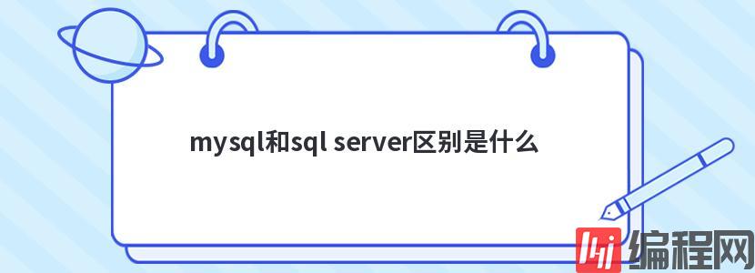 mysql和sql server区别是什么