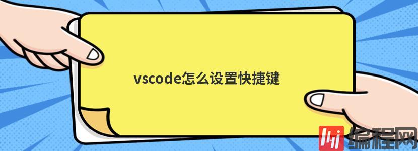 vscode怎么设置快捷键