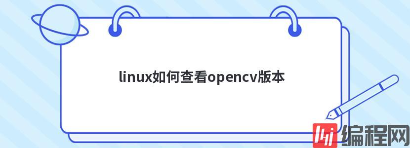 linux如何查看opencv版本