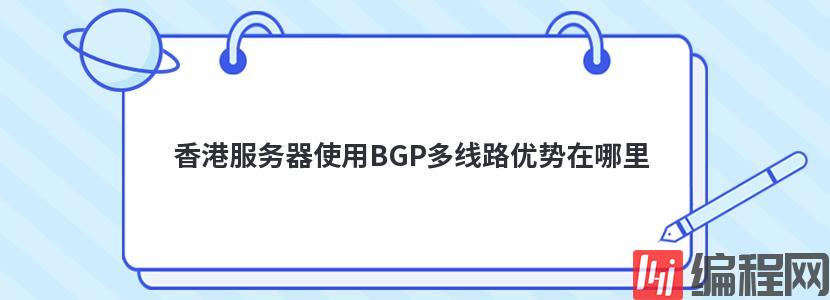 香港服务器使用BGP多线路优势在哪里
