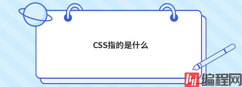 CSS指的是什么