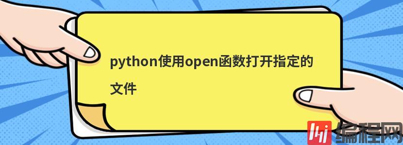python使用open函数打开指定的文件