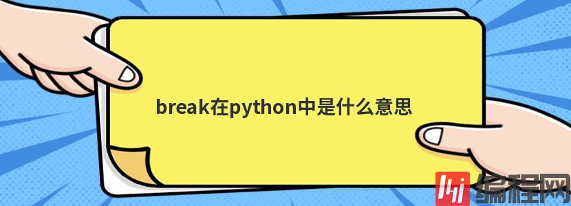 break在python中是什么意思