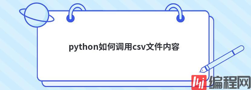 python如何调用csv文件内容