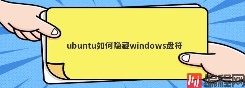 ubuntu如何隐藏windows盘符