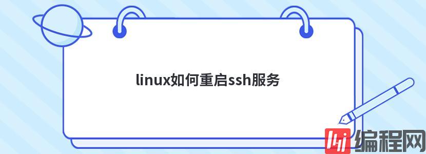 linux如何重启ssh服务